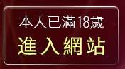 本人已滿18歲，離開聊天館