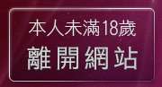 本人未滿18歲，離開聊天館