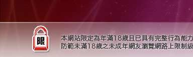 聊天館本網站限定年滿18歲方可瀏覽